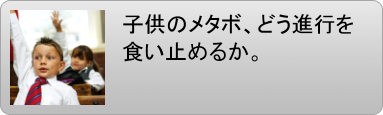 子供メタボ　小児メタボ