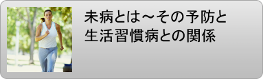 未病 生活習慣病