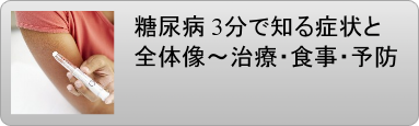 糖尿病　症状　予防