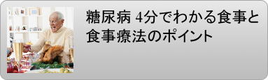 糖尿病　食事療法