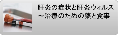 肝炎 急性肝炎 慢性肝炎