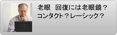 老眼 回復 老眼鏡 老眼コンタクト