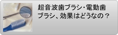 超音波歯ブラシ 電動歯ブラシ