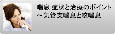 喘息 気管支喘息 咳喘息