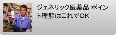 ジェネリック医薬品