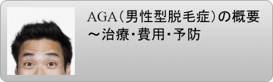 AGA 男性型脱毛症