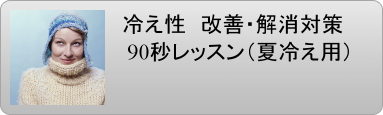 冷え性　冷え