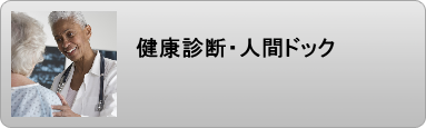 健康診断 人間ドック