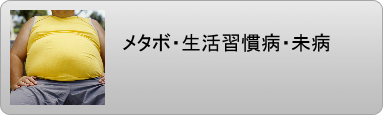 メタボ 生活習慣病 未病