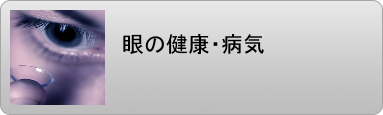 眼病 視力回復 視力治療