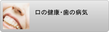 歯周病 歯列矯正 歯の病気