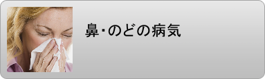 蓄膿症 喘息 アレルギー性鼻炎