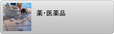 薬 医薬品 ジェネリック医薬品