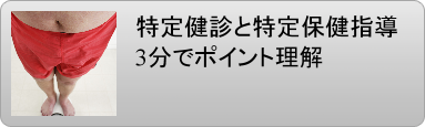 特定検診 特定保健指導