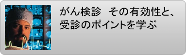 がん検診 受診 有効性